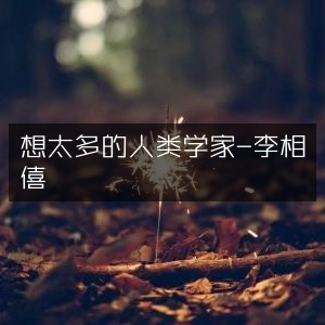 人类学家李相僖与尹信荣力作，探索过度思考的自然纪实