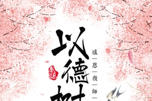 教师节燕子以德树人樱花书本