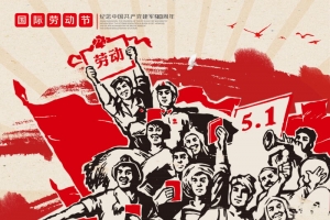 五一劳动海报1
