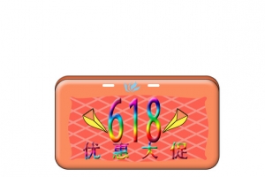 节日618大促