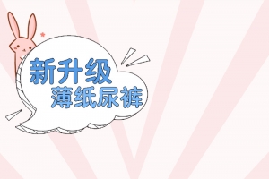 可爱卡通风格婴儿纸尿裤直通车主图