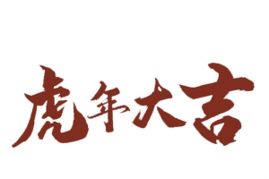 2022虎年大吉艺术字标题