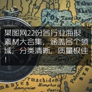 某图网精选22款全行业海报素材大全，领域全覆盖，分类明确，品质卓越！