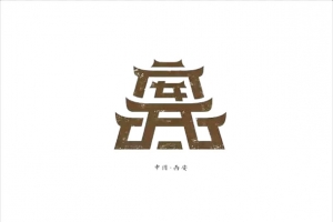 创意文字西安