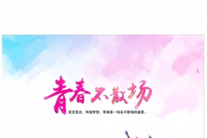 大学的毕业季