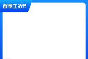 2021淘宝智享生活节促销主图