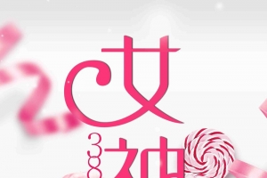 粉色大气38妇女节女神节创意海报