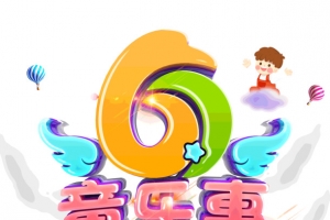 61儿童节童乐惠六一