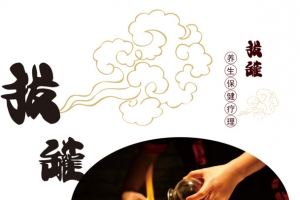 把火罐素材