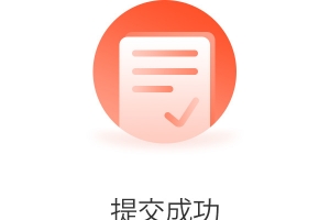 提交成功弹框高清PNG透明免扣设计素材免费下载