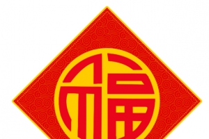 2020新年福字窗花素材