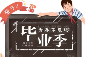 青春不散场毕业季你好再见