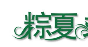 端午节