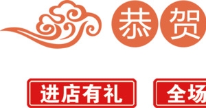 恭贺新禧艺术字