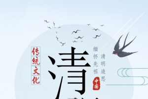 清明节海报 清明节元素