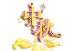 迎中秋艺术字元素
