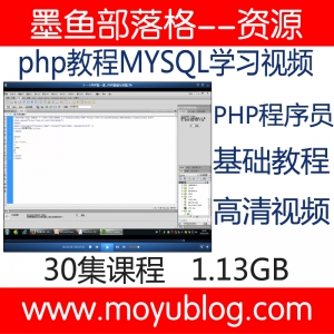 PHP入门宝典，MYSQL实战学习视频，打造坚实程序员基础