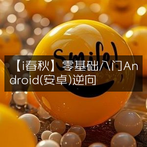 i春秋，零基础学习Android(安卓)逆向工程