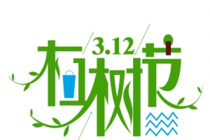 312植树节节日素材元素