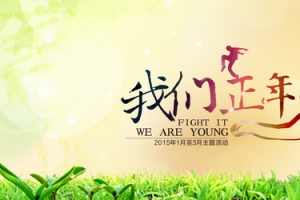 我们正年轻海报