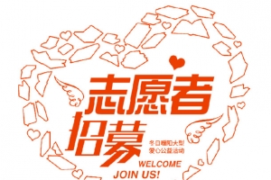 志愿者招募海报