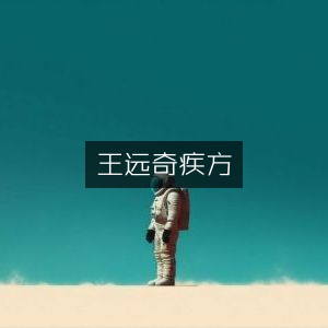 王远奇疾方，古典文集精选