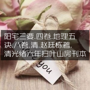 阳宅三要·地理五诀 - 清赵廷栋著 光绪六年扫叶山房刊本 古典文集