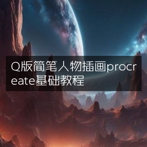 Q版简笔人物插画Procreate入门教程