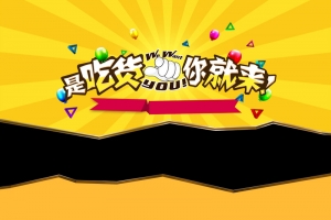 是吃货你就来促销狂欢PSD分层H5背景素