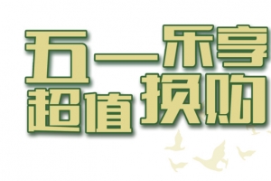 五一抢先购
