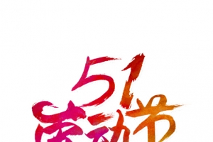 51劳动节彩色艺术字