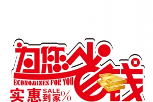 为你省钱艺术字
