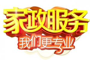 家政服务我们更专业