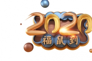 鼠年2020字体福鼠到