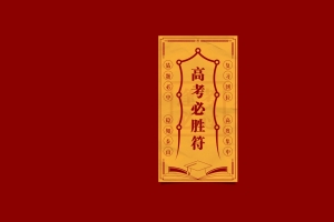 高考必胜符 4k电脑壁纸 3840x2160