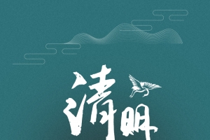 深色国风清明海报