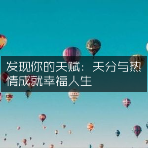 解锁幸福人生，发掘天赋与热情，精选家庭生活类书籍阅读