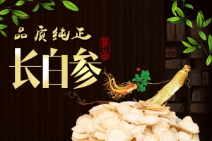黑色大气中药补品人参主图psd