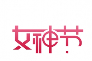 女神节艺术字