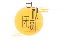 中秋团圆节日字体