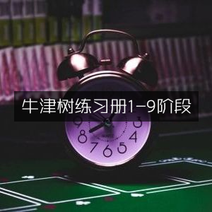 牛津树1-9阶段练习册
