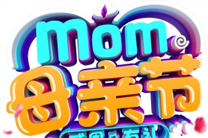 母亲节 感恩有礼