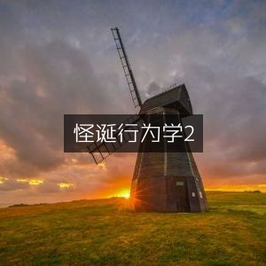 怪诞行为学2，个人能力提升必读之书