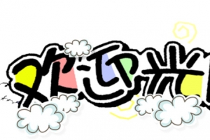 欢迎光临文案字体