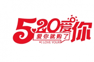 520 告白的季节