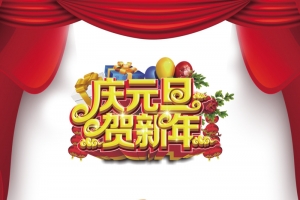 元旦庆元旦贺新春老鼠布帘祥云