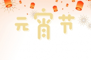 元宵节艺术字手绘古风元素图