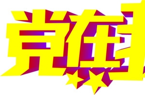 立体节日海报效果字体设计