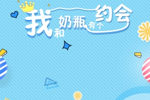 卡通母婴风格奶瓶主图
