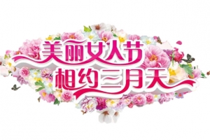 三八妇女节海报素材